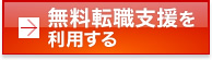 無料転職支援を利用する