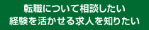 転職について相談したい 経験を活かせる求人を知りたい