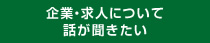 企業・求人について話が聞きたい