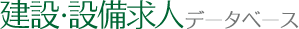 建設・設備求人データベース