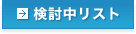 検討中リスト