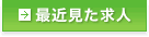 最近見た求人