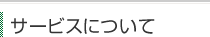 サービスについて