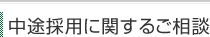 中途採用に関するご相談