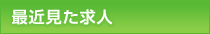 最近見た求人