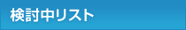検討中リスト