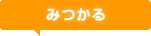 みつかる