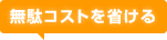 無駄コストを省ける
