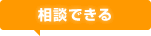 相談できる