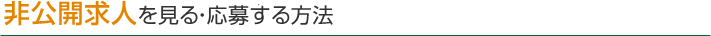 非公開求人を見る・応募する方法