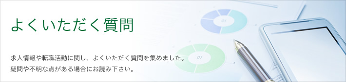 よくいただく質問