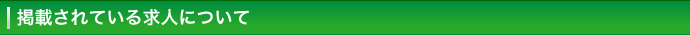 掲載されている求人について