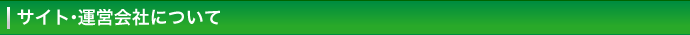 サイト・運営会社について