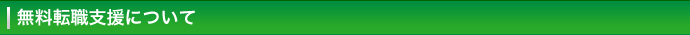 無料転職支援について