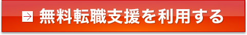 無料転職支援を利用する