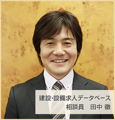 建設・設備求人データベース 相談員 田中 徹