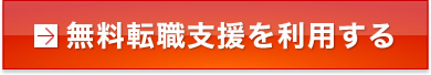 無料転職支援を利用する
