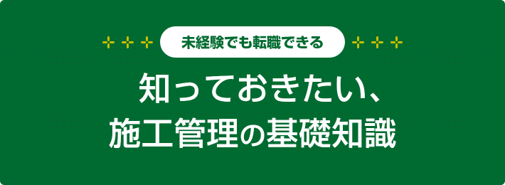 未経験でも転職できる 知っておきたい、施工管理の基礎知識