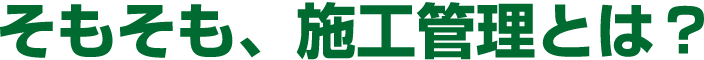 そもそも、施工管理とは?