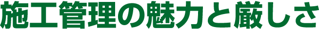 施工管理の魅力と厳しさ