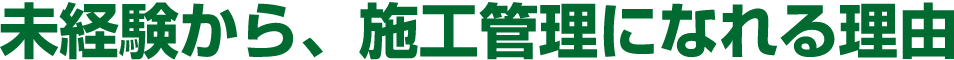 未経験から、施工管理になれる理由