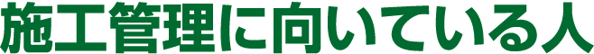 施工管理に向いている人