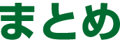 まとめ