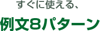 すぐに使える、例文8パターン