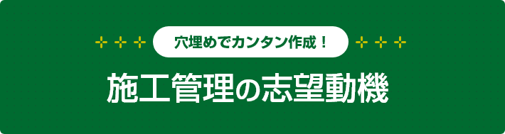 穴埋めでカンタン作成! 施工管理の志望動機