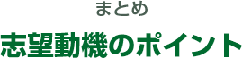 まとめ 志望動機のポイント