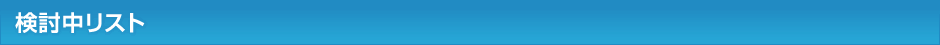検討中リスト