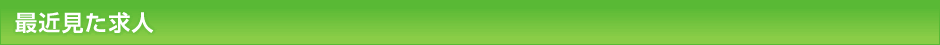 最近見た求人