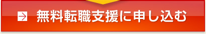 無料転職支援に申し込む