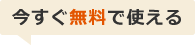 今すぐ無料で使える