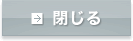 閉じる