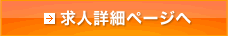 求人詳細ページへ