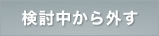 検討中から削除