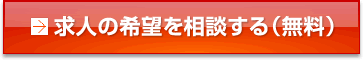 求人の希望を相談する(無料)