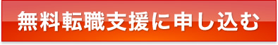 無料転職支援に申し込む