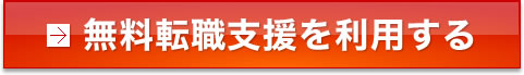 無料転職支援を利用する