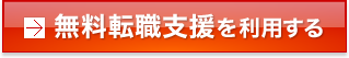 無料転職支援を利用する