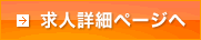 求人詳細ページへ
