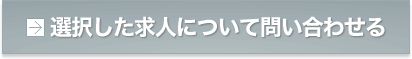 選択した求人について問い合わせる