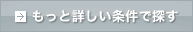 もっと詳しい条件で探す