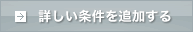 詳しい条件を追加する