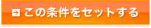 この条件でセットする