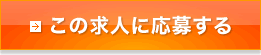この求人に応募する