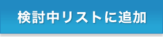 検討中リストに追加