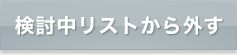 検討中リストから外す