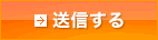 送信する
